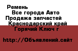 Ремень 84993120, 4RHB174 - Все города Авто » Продажа запчастей   . Краснодарский край,Горячий Ключ г.